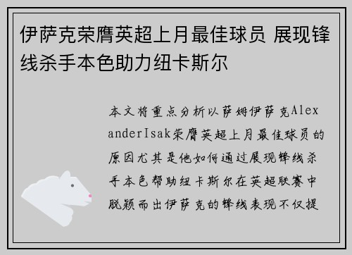 伊萨克荣膺英超上月最佳球员 展现锋线杀手本色助力纽卡斯尔