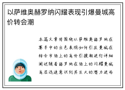 以萨维奥赫罗纳闪耀表现引爆曼城高价转会潮 以萨维奥赫罗纳闪耀表现引爆曼城高价转会潮