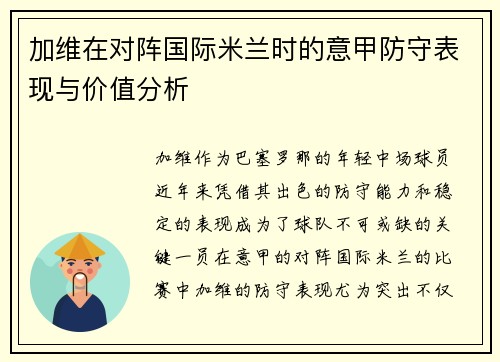 加维在对阵国际米兰时的意甲防守表现与价值分析 加维在对阵国际米兰时的意甲防守表现与价值分析