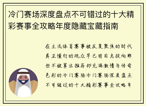 冷门赛场深度盘点不可错过的十大精彩赛事全攻略年度隐藏宝藏指南