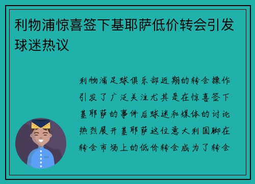 利物浦惊喜签下基耶萨低价转会引发球迷热议