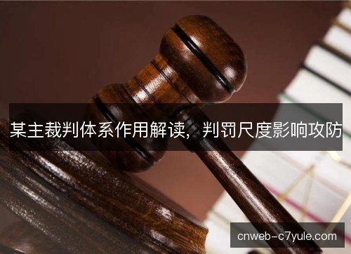 某主裁判体系作用解读,判罚尺度影响攻防 某主裁判体系作用解读,判罚尺度影响攻防