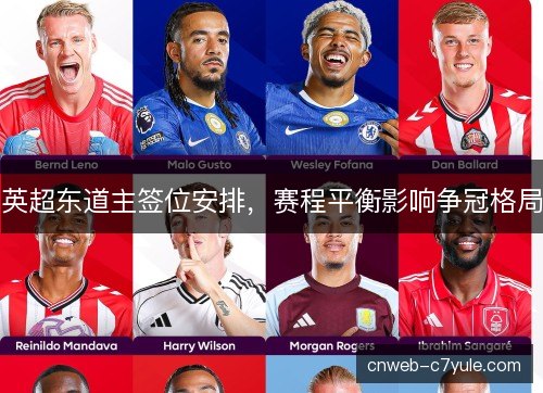 英超东道主签位安排,赛程平衡影响争冠格局 英超东道主签位安排,赛程平衡影响争冠格局
