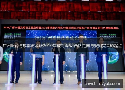 广州医药与成都谢菲联2010年被罚降级 两队走向与规则完善的起点