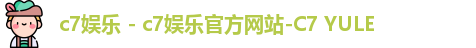 c7娱乐